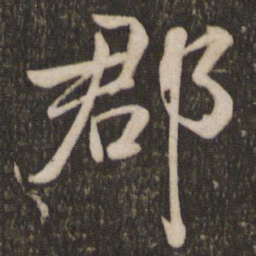 米芾郡书法图片
