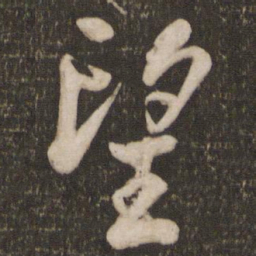 米芾望书法图片