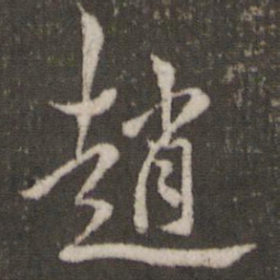 米芾赵书法图片
