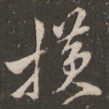 米芾横书法图片