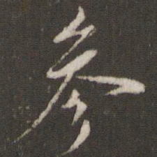 米芾参书法图片