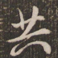 米芾共书法图片