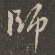 米芾师书法图片