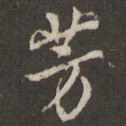 米芾芳书法图片
