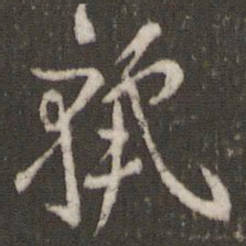 米芾丽书法图片