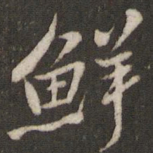 米芾鲜书法图片