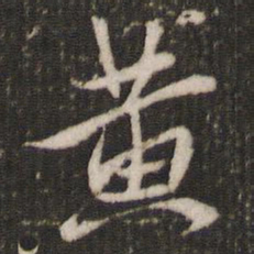 米芾黄书法图片
