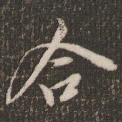 米芾合书法图片