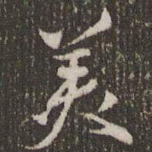米芾美书法图片