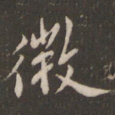 米芾微书法图片