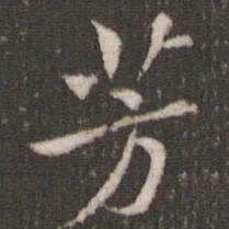 米芾芳书法图片
