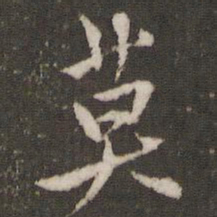 米芾莫书法图片