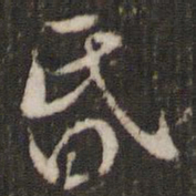 米芾昏书法图片