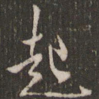 米芾起书法图片