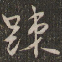米芾疏书法图片