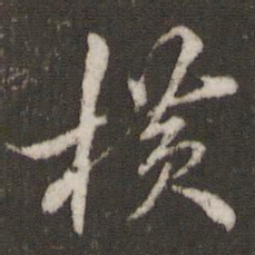 米芾横书法图片