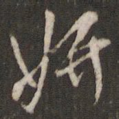 米芾妍书法图片