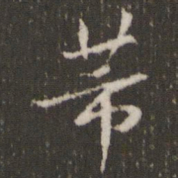 芾书法图片