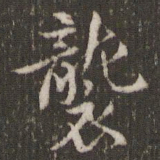 米芾袭书法图片