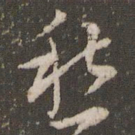 米芾愁书法图片