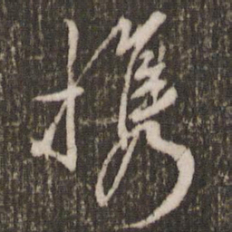 米芾携书法图片