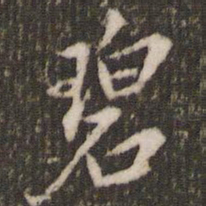 米芾碧书法图片