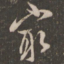 米芾最书法图片