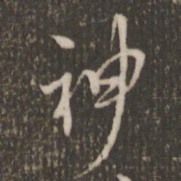 米芾神书法图片
