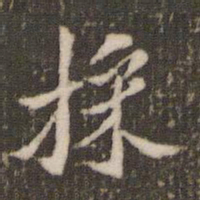 米芾采书法图片
