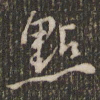 米芾点书法图片