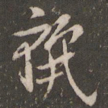 米芾丽书法图片