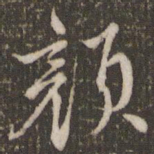 米芾颜书法图片