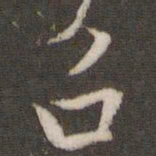 米芾召书法图片