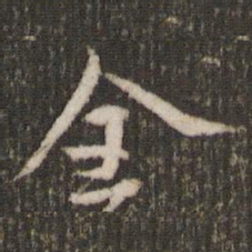 米芾全书法图片