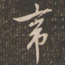米芾帝书法图片