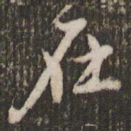 米芾在书法图片