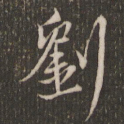 米芾刘书法图片