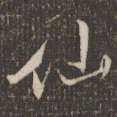 米芾仙书法图片