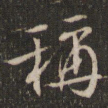 米芾称书法图片