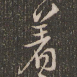米芾著书法图片