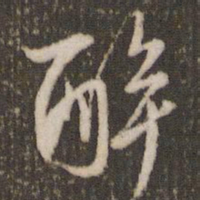 米芾醉书法图片