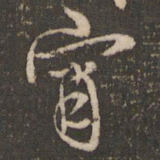 米芾宵书法图片