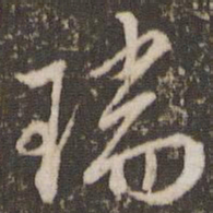 米芾瑞书法图片