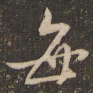米芾每书法图片