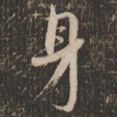 米芾身书法图片