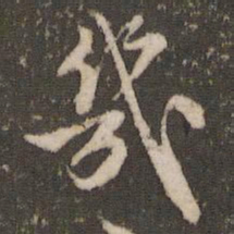 米芾几书法图片