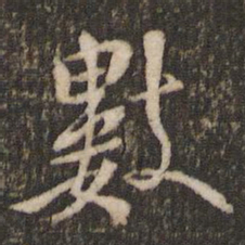 米芾数书法图片