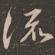 米芾流书法图片