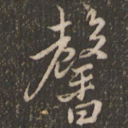 米芾馨书法图片