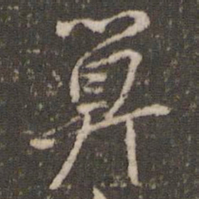 米芾算书法图片